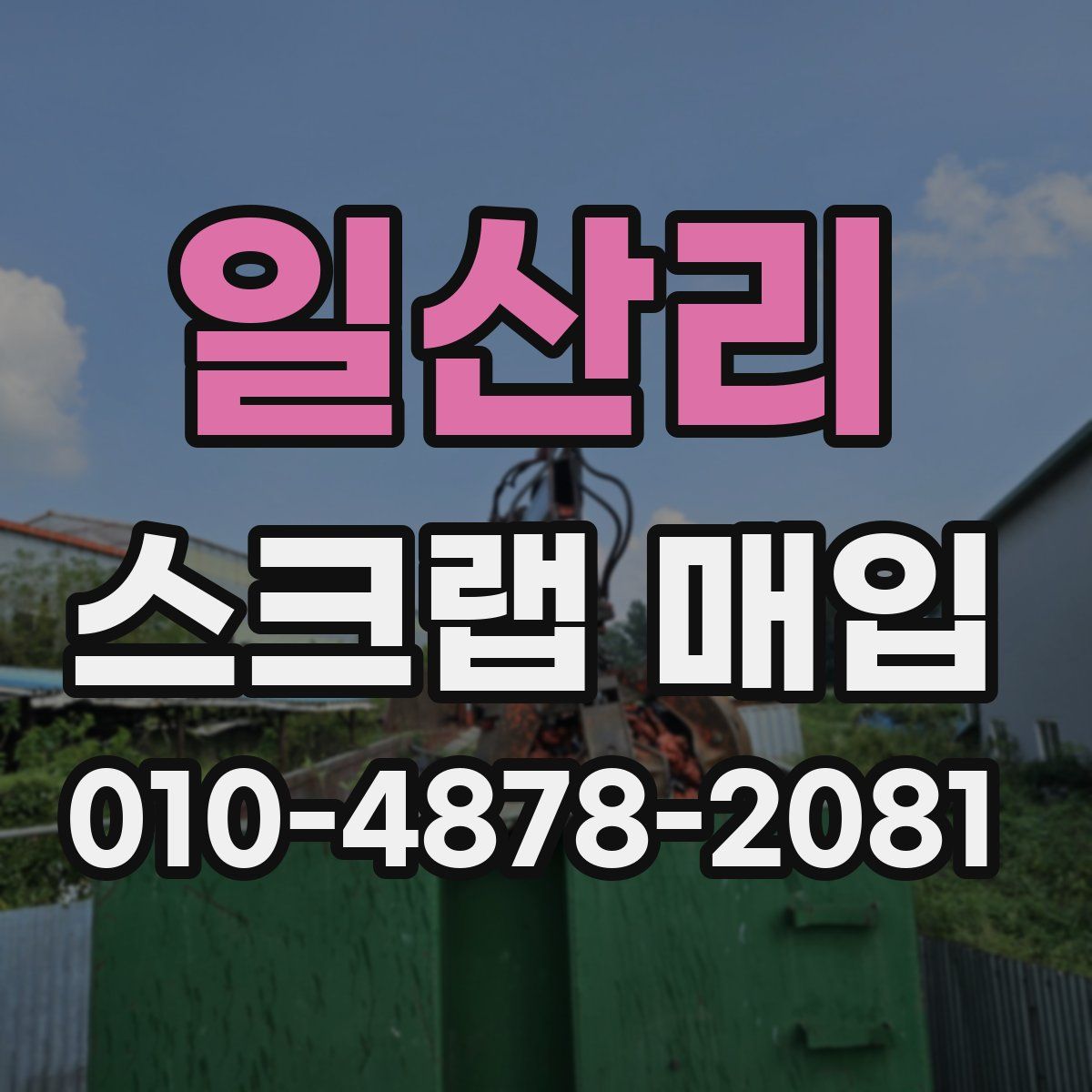 일산리 스크랩 매입