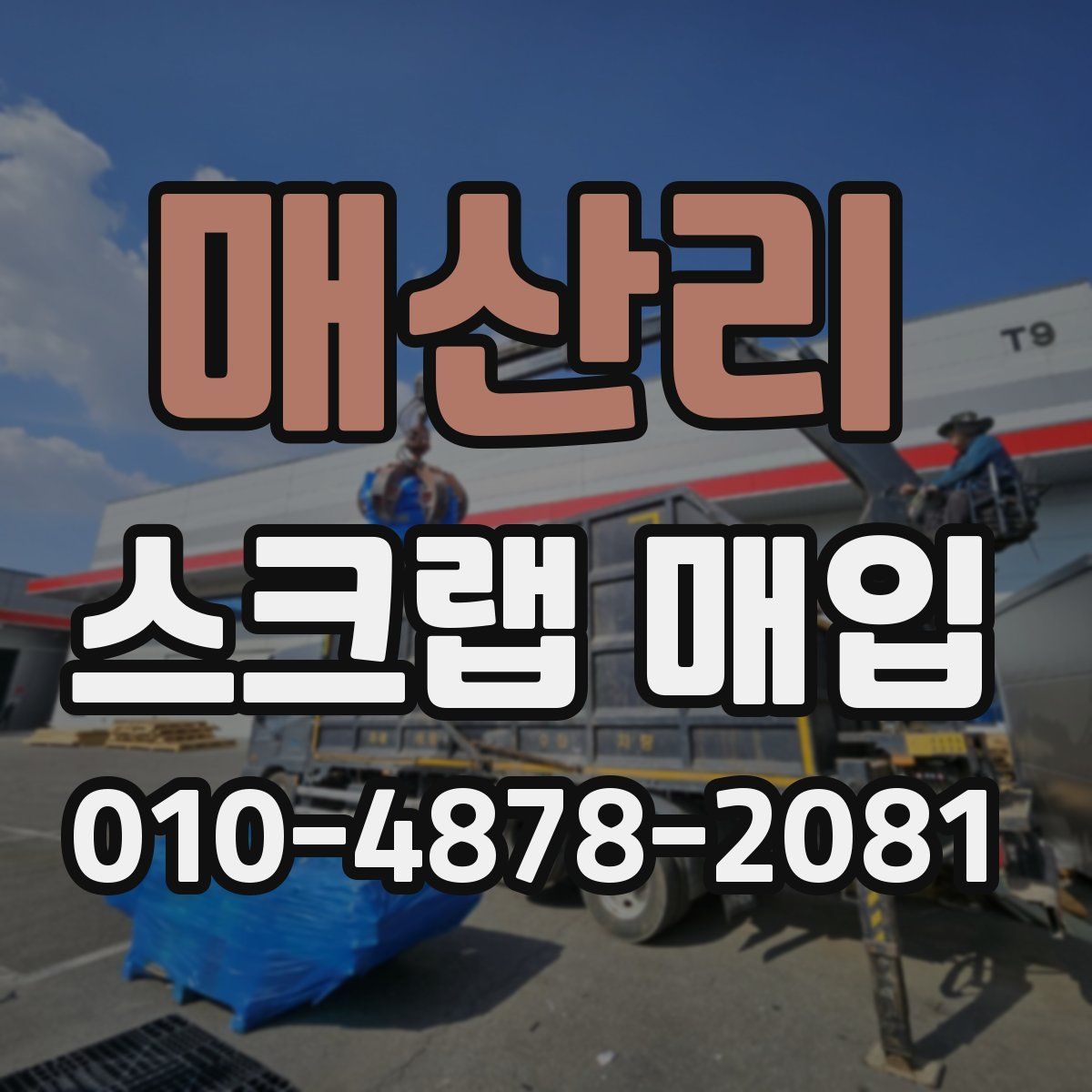 매산리 스크랩 매입