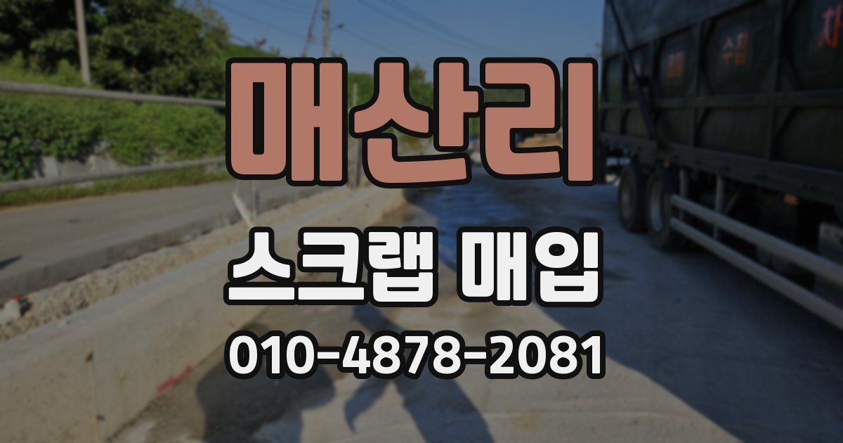 매산리 스크랩 매입