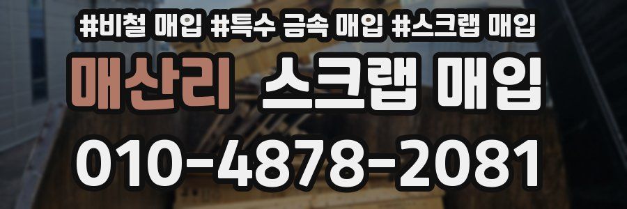 매산리 스크랩 매입