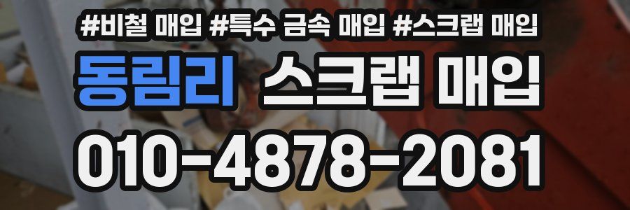 동림리 스크랩 매입