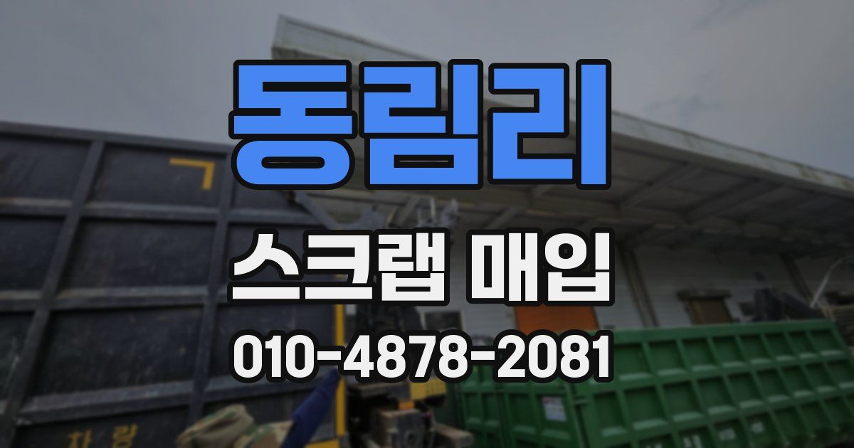 동림리 스크랩 매입