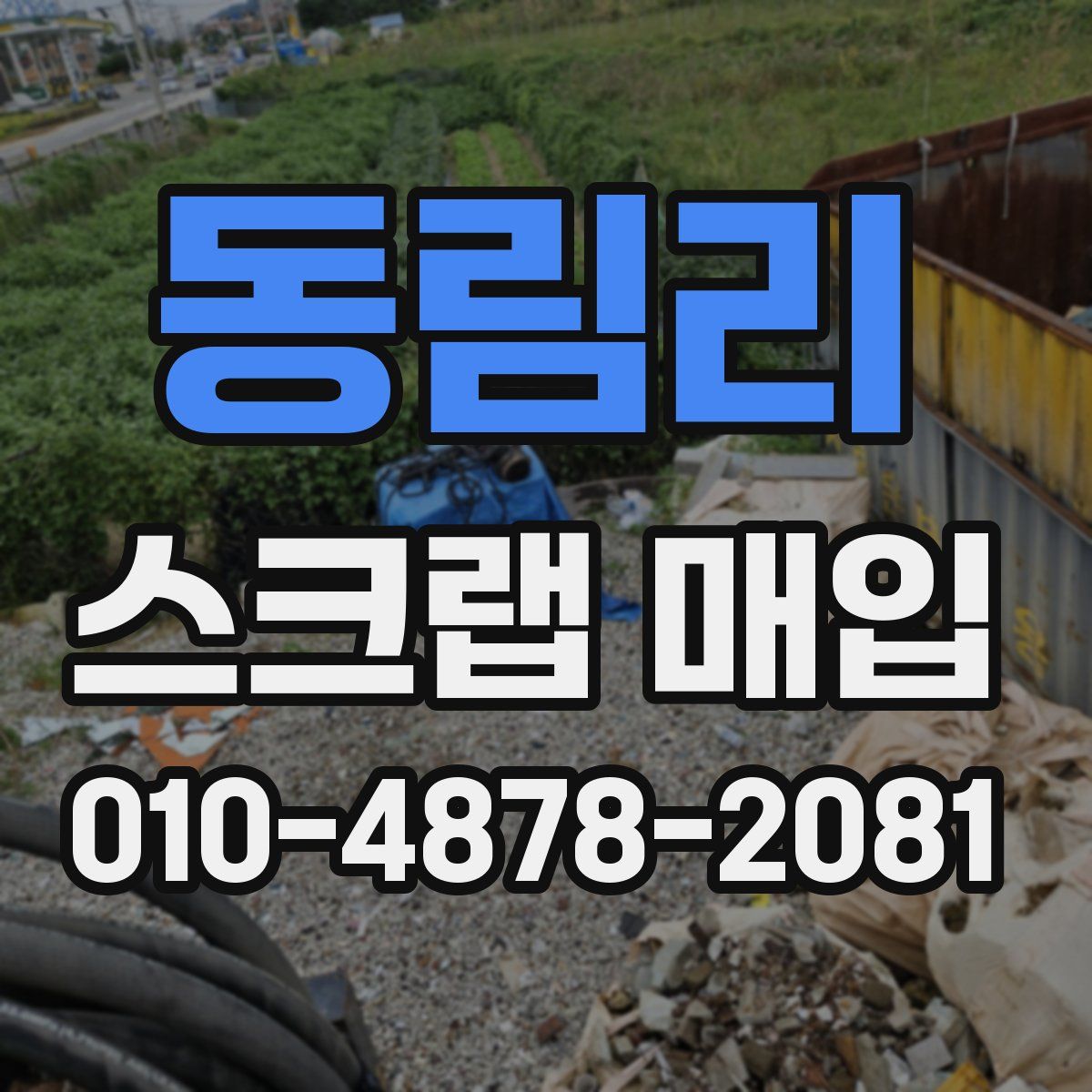 동림리 스크랩 매입