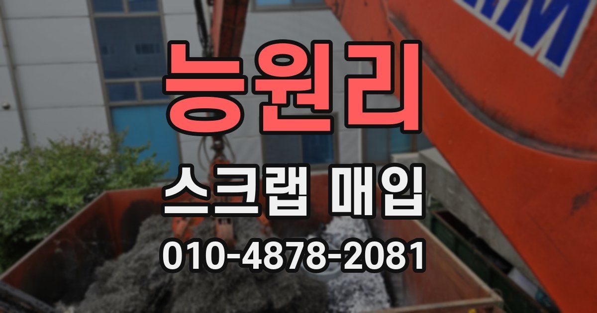 능원리 스크랩 매입