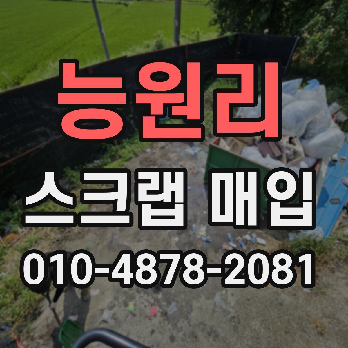 능원리 스크랩 매입