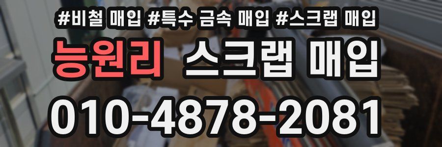 능원리 스크랩 매입