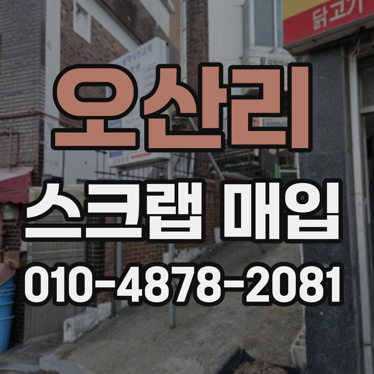 오산리 스크랩 매입