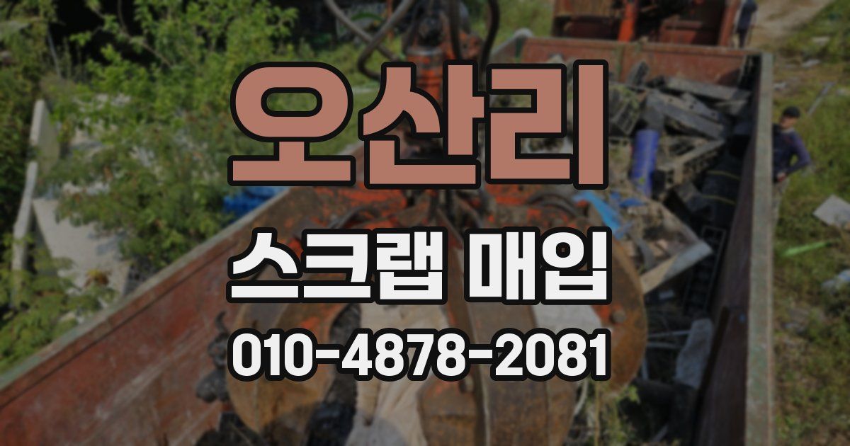 오산리 스크랩 매입