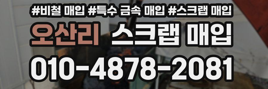 오산리 스크랩 매입
