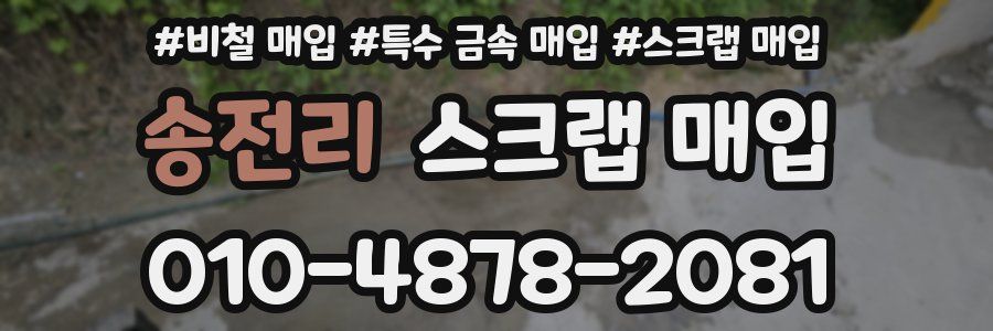 송전리 스크랩 매입