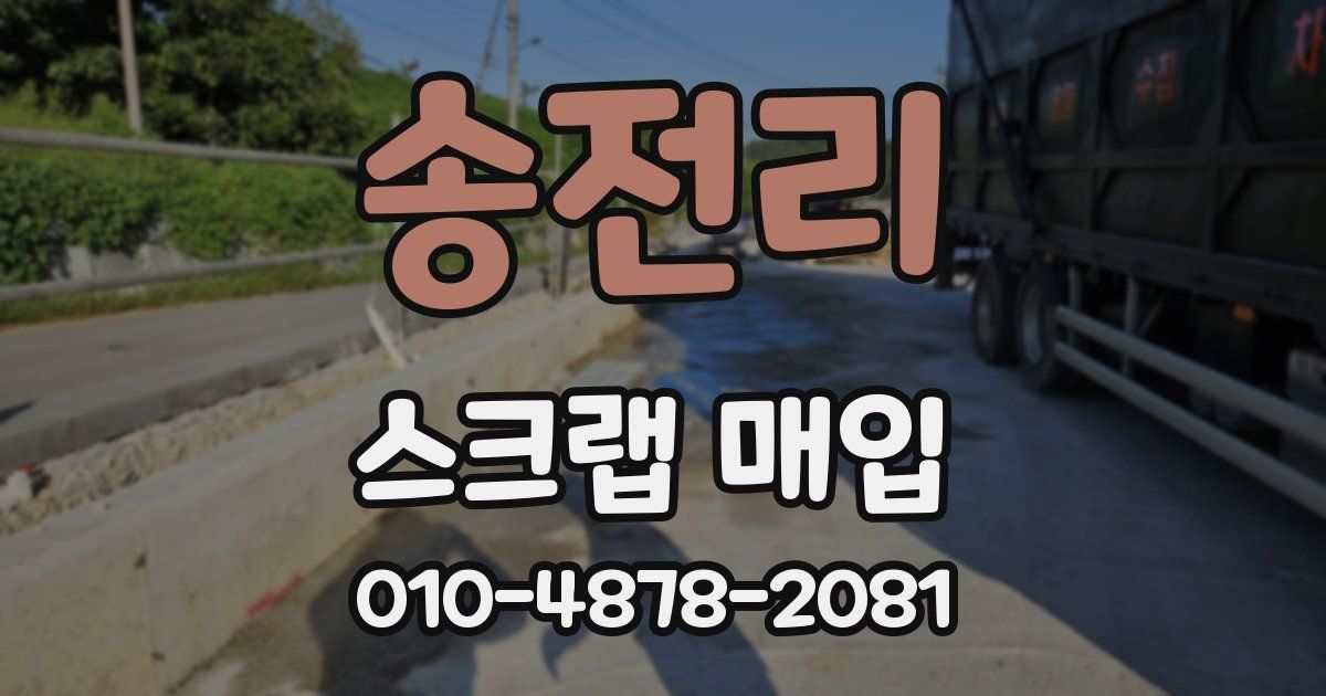 송전리 스크랩 매입
