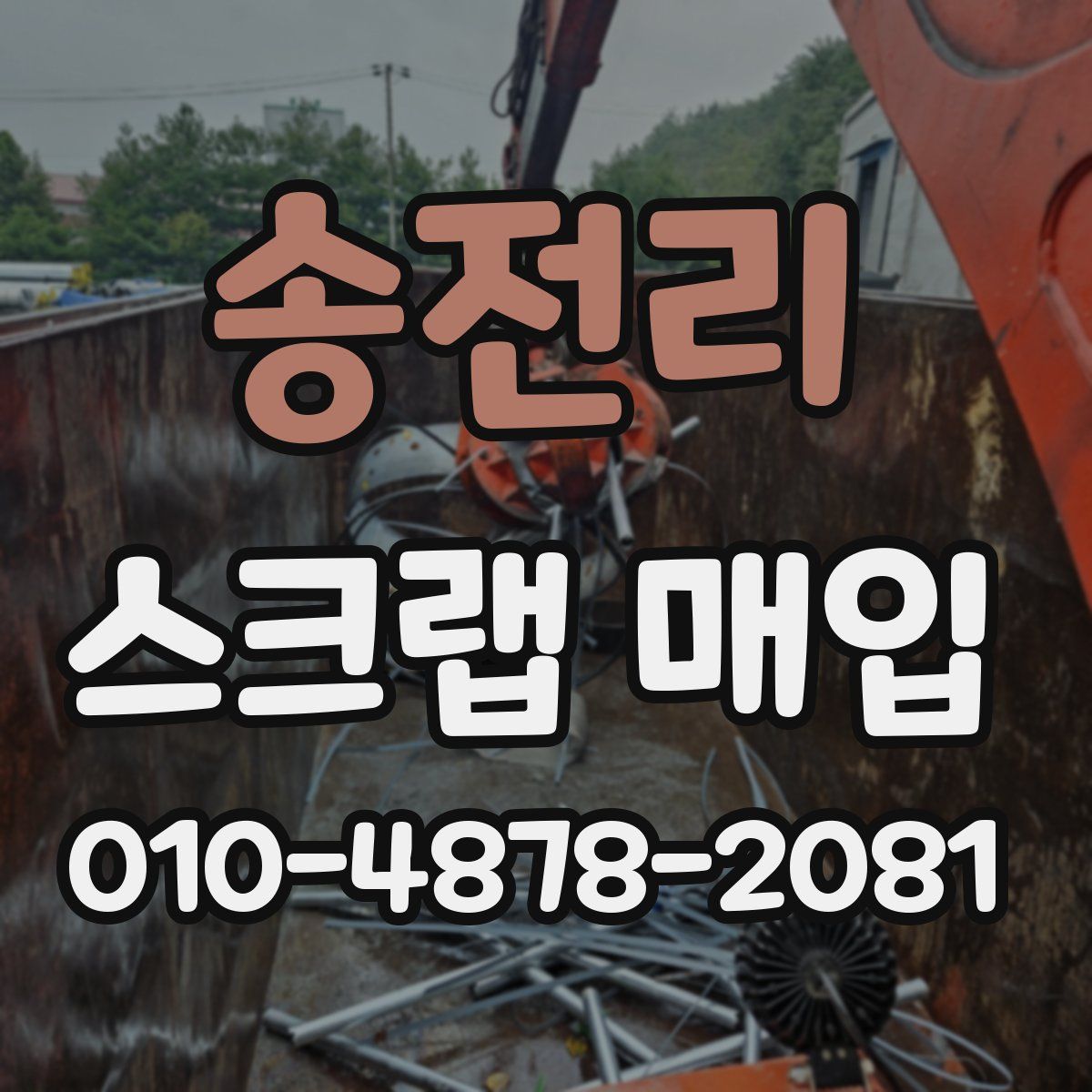 송전리 스크랩 매입