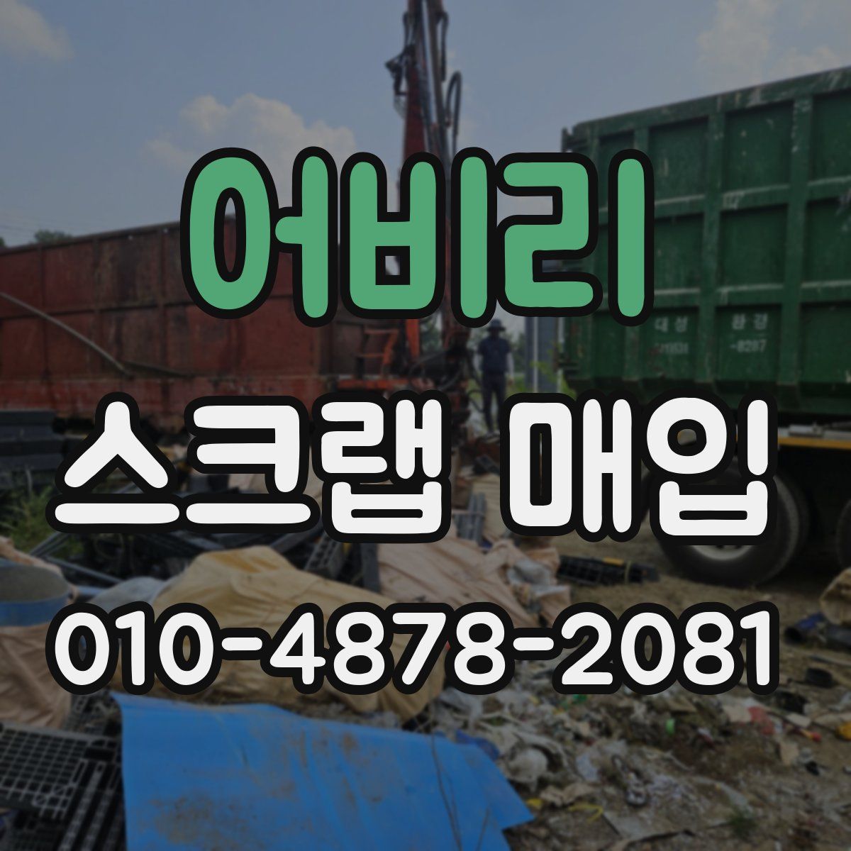 어비리 스크랩 매입