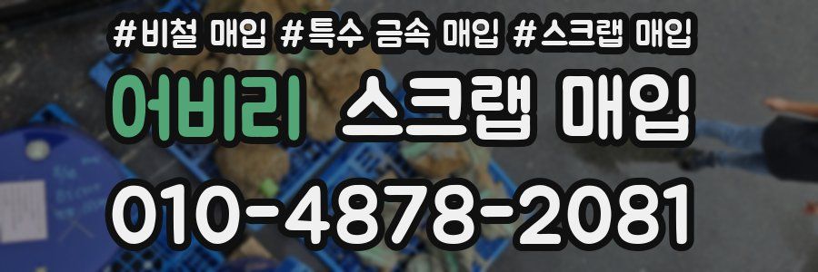 어비리 스크랩 매입