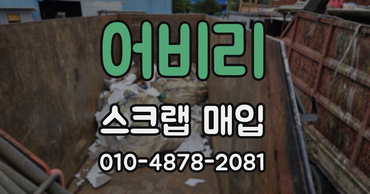 어비리 스크랩 매입