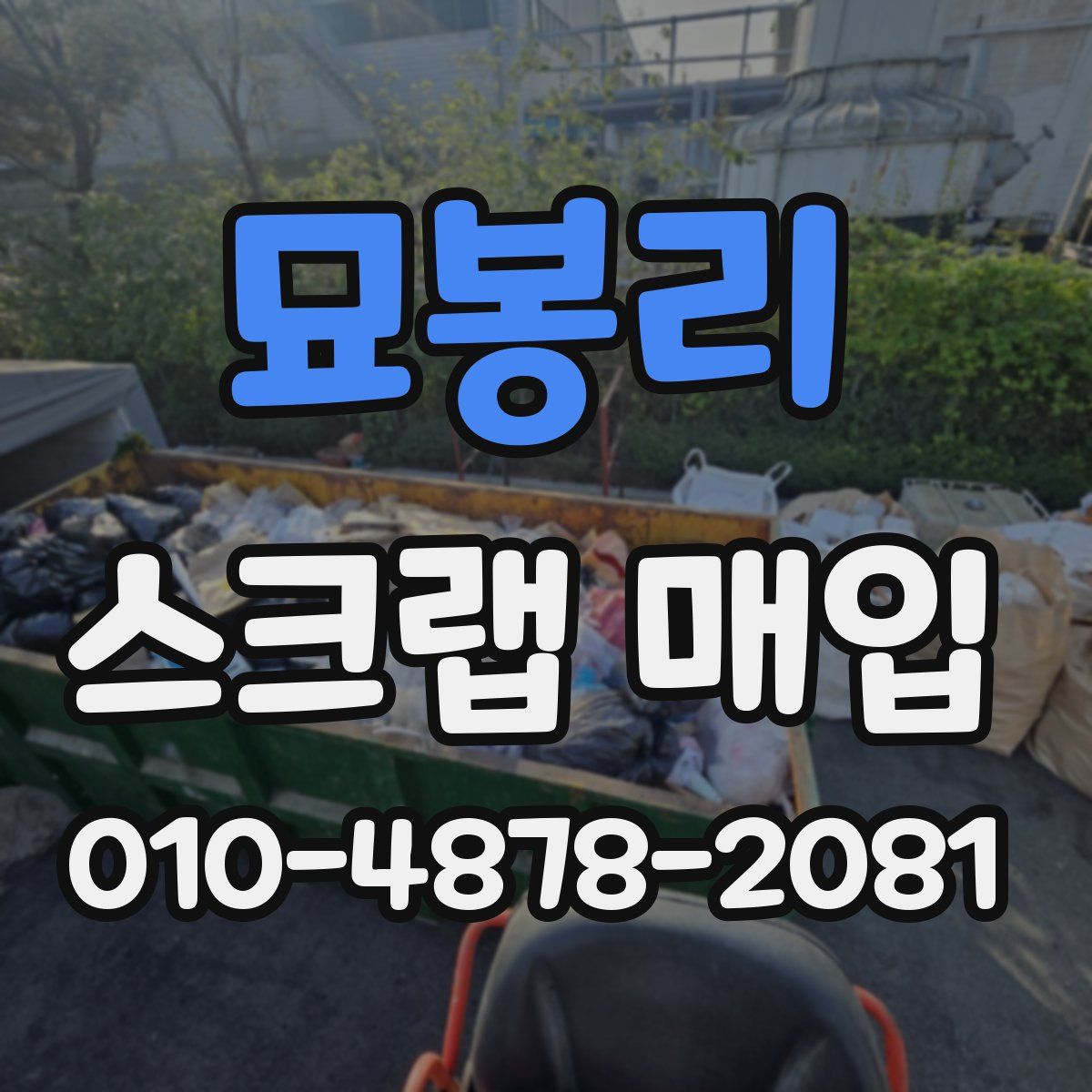 묘봉리 스크랩 매입