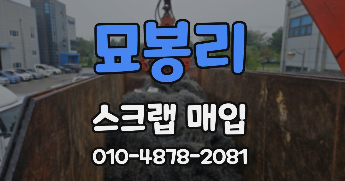 묘봉리 스크랩 매입