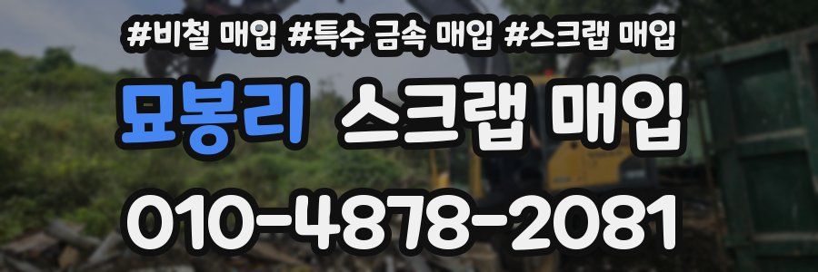 묘봉리 스크랩 매입