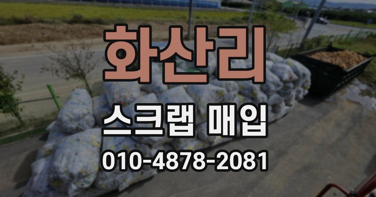 화산리 스크랩 매입