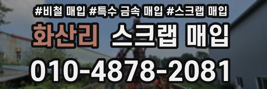 화산리 스크랩 매입