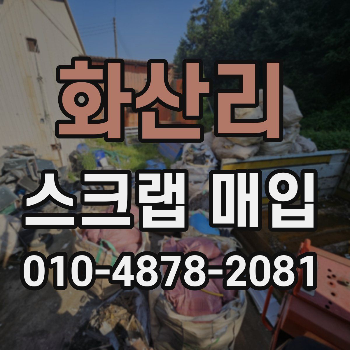 화산리 스크랩 매입