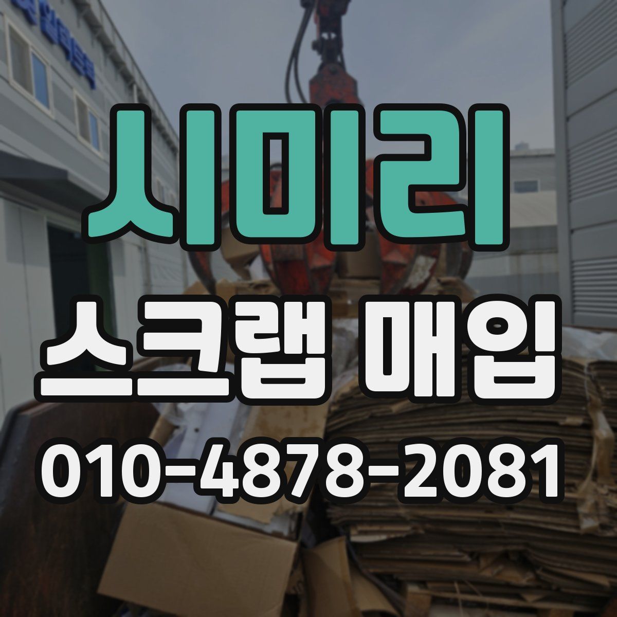 시미리 스크랩 매입