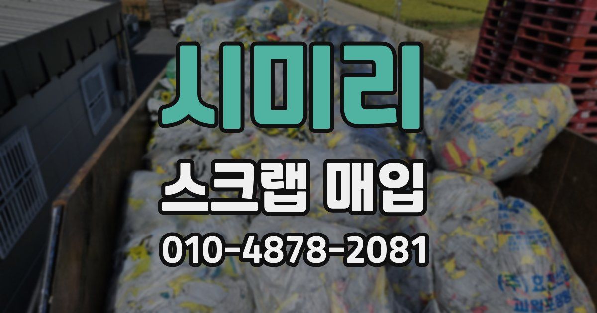 시미리 스크랩 매입