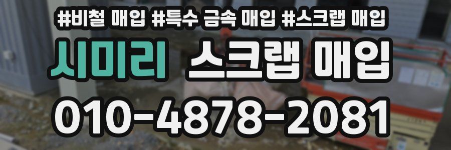 시미리 스크랩 매입