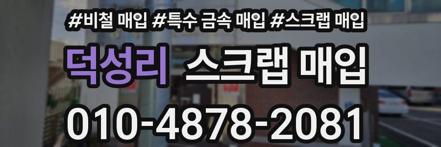 덕성리 스크랩 매입