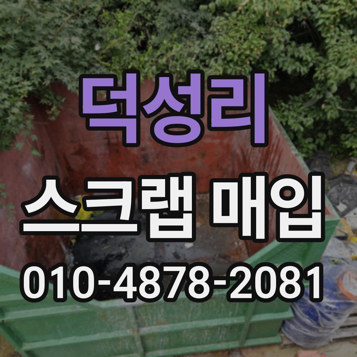 덕성리 스크랩 매입