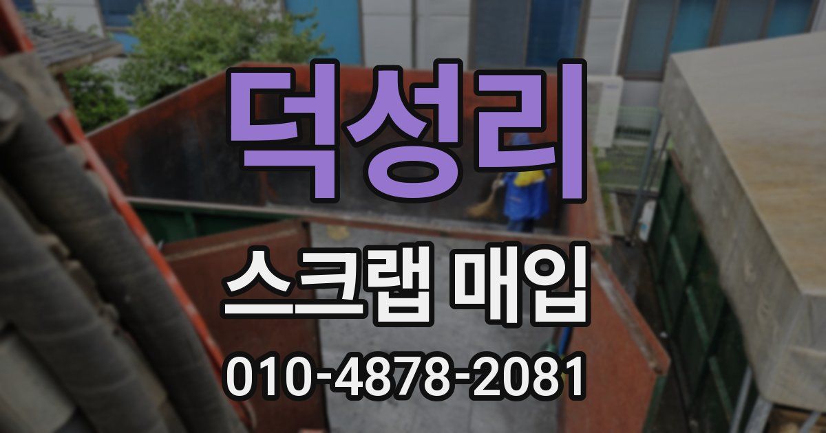덕성리 스크랩 매입