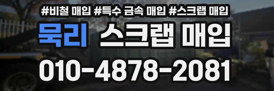 묵리 스크랩 매입