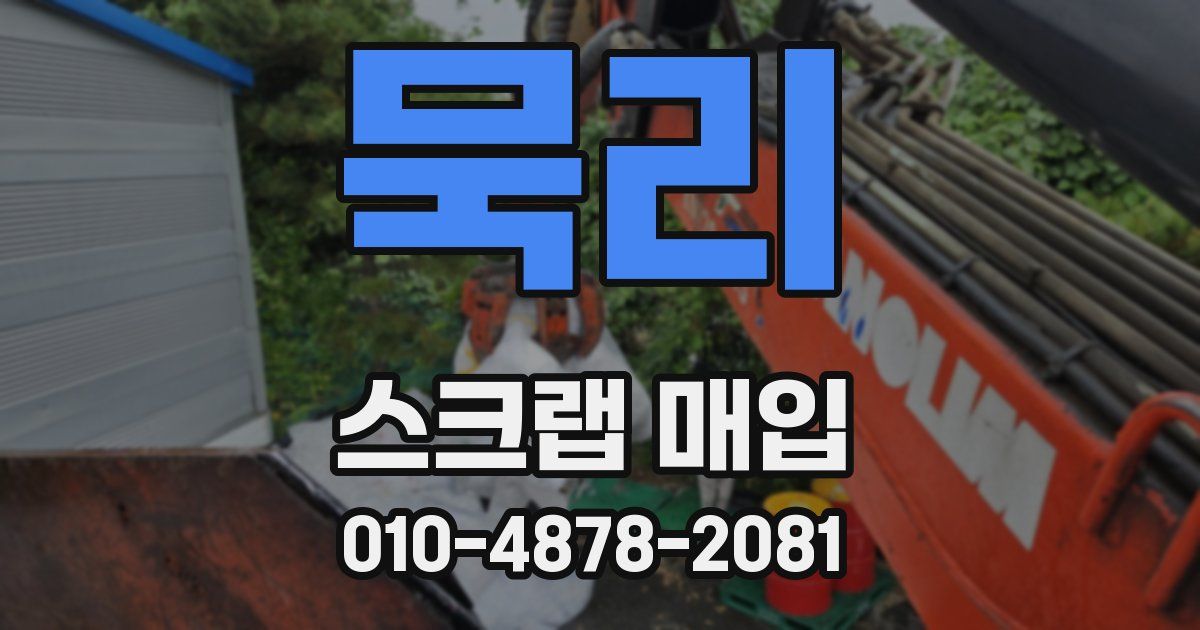 묵리 스크랩 매입