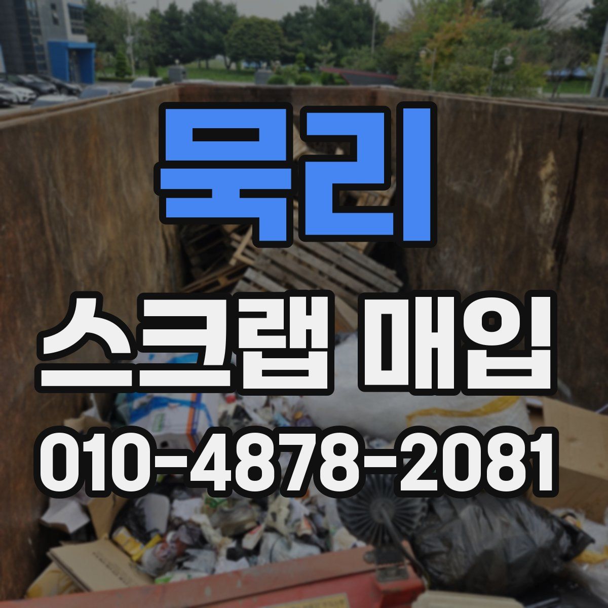 묵리 스크랩 매입