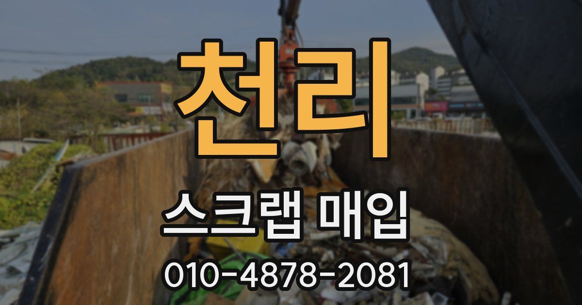 천리 스크랩 매입