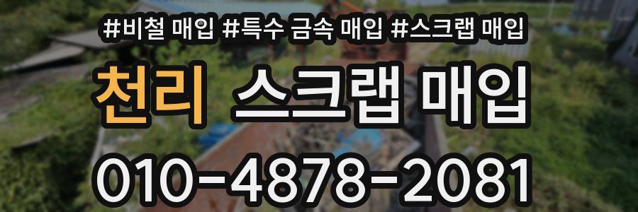 천리 스크랩 매입