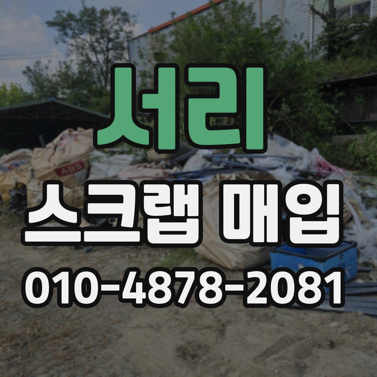 서리 스크랩 매입
