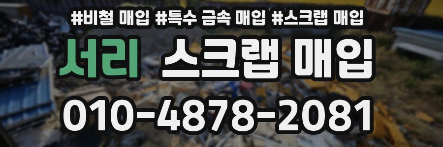 서리 스크랩 매입