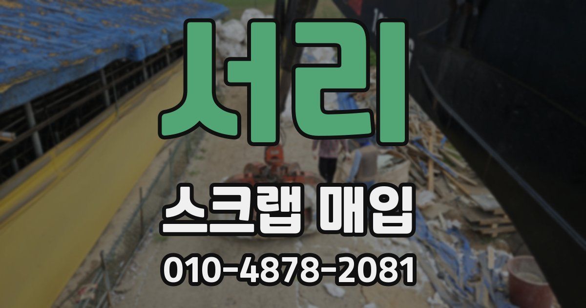 서리 스크랩 매입