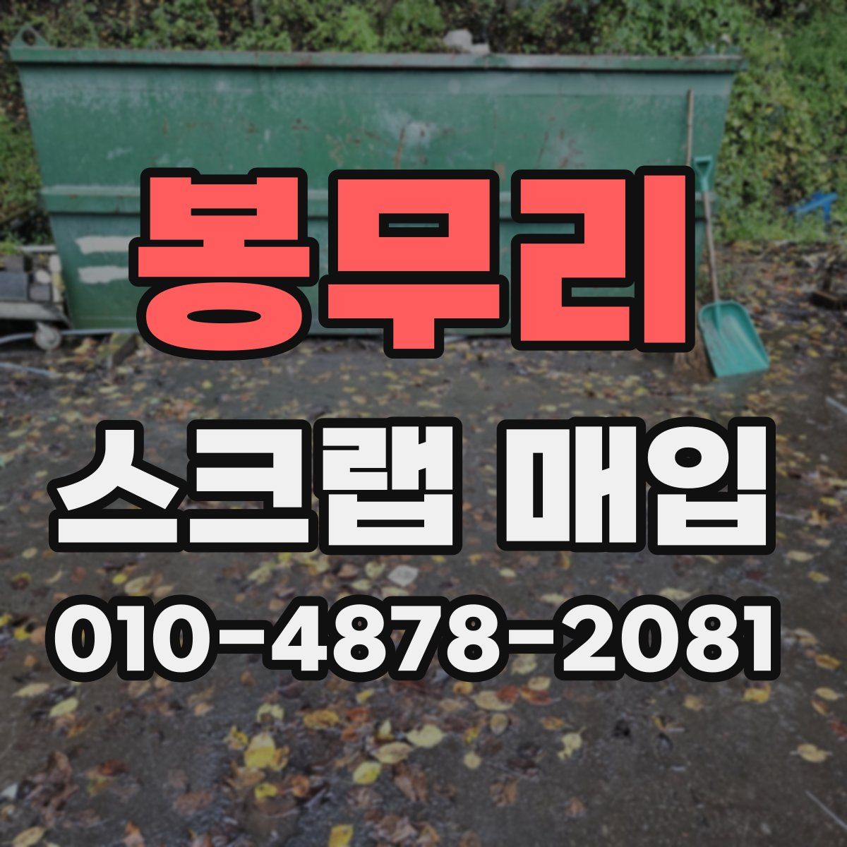 봉무리 스크랩 매입