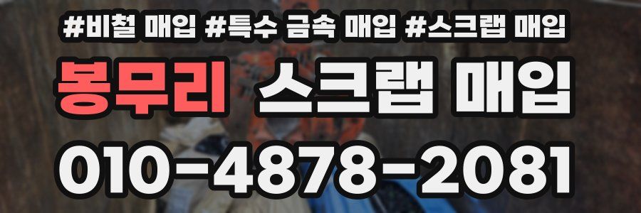 봉무리 스크랩 매입