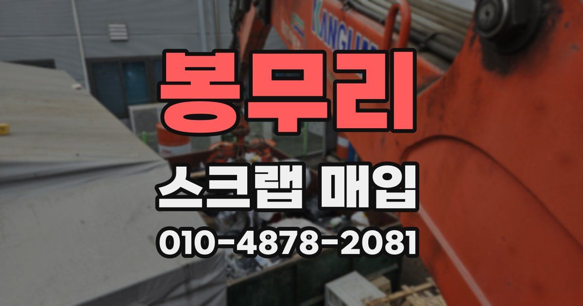 봉무리 스크랩 매입