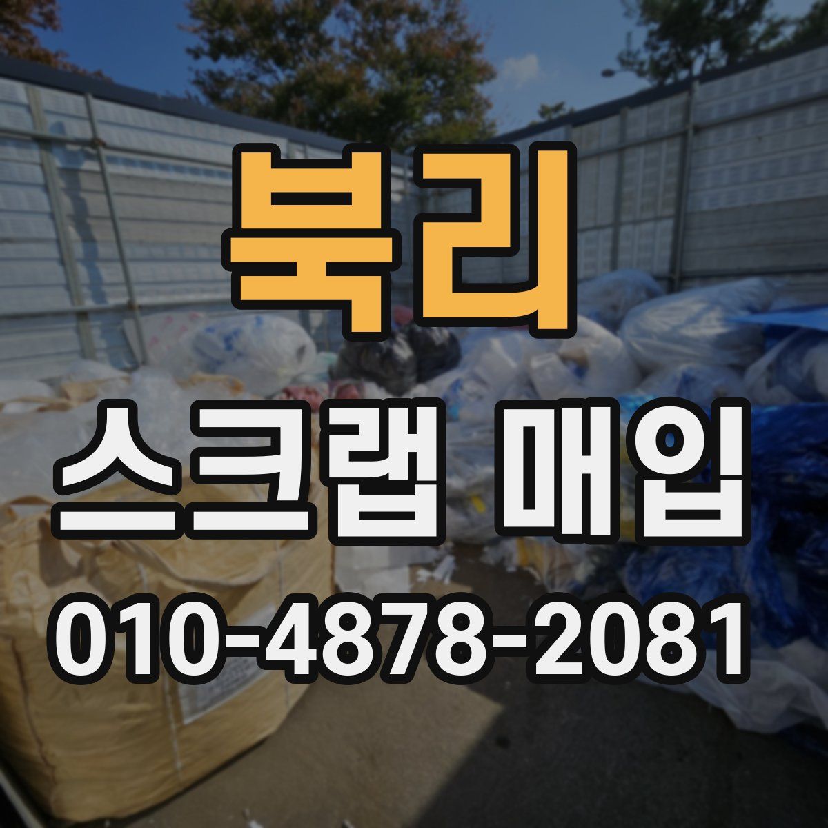 북리 스크랩 매입