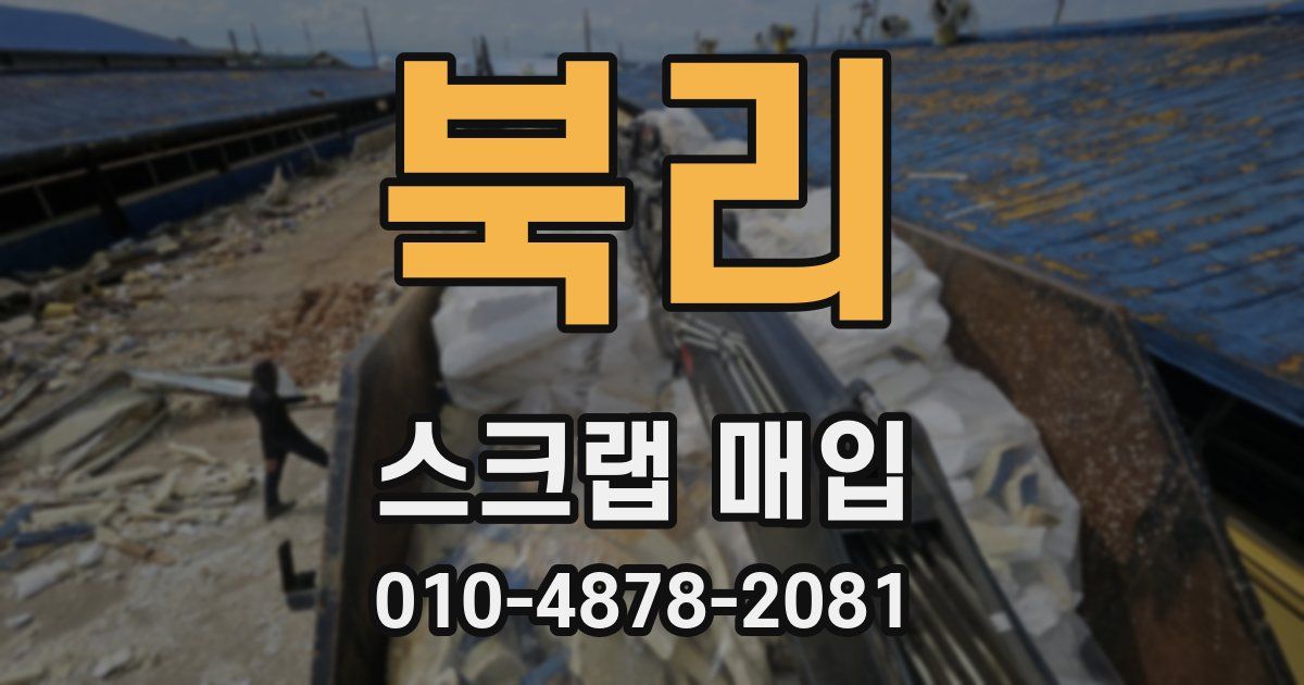 북리 스크랩 매입