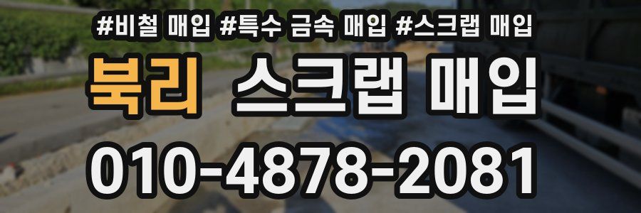 북리 스크랩 매입
