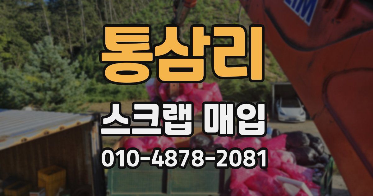 통삼리 스크랩 매입