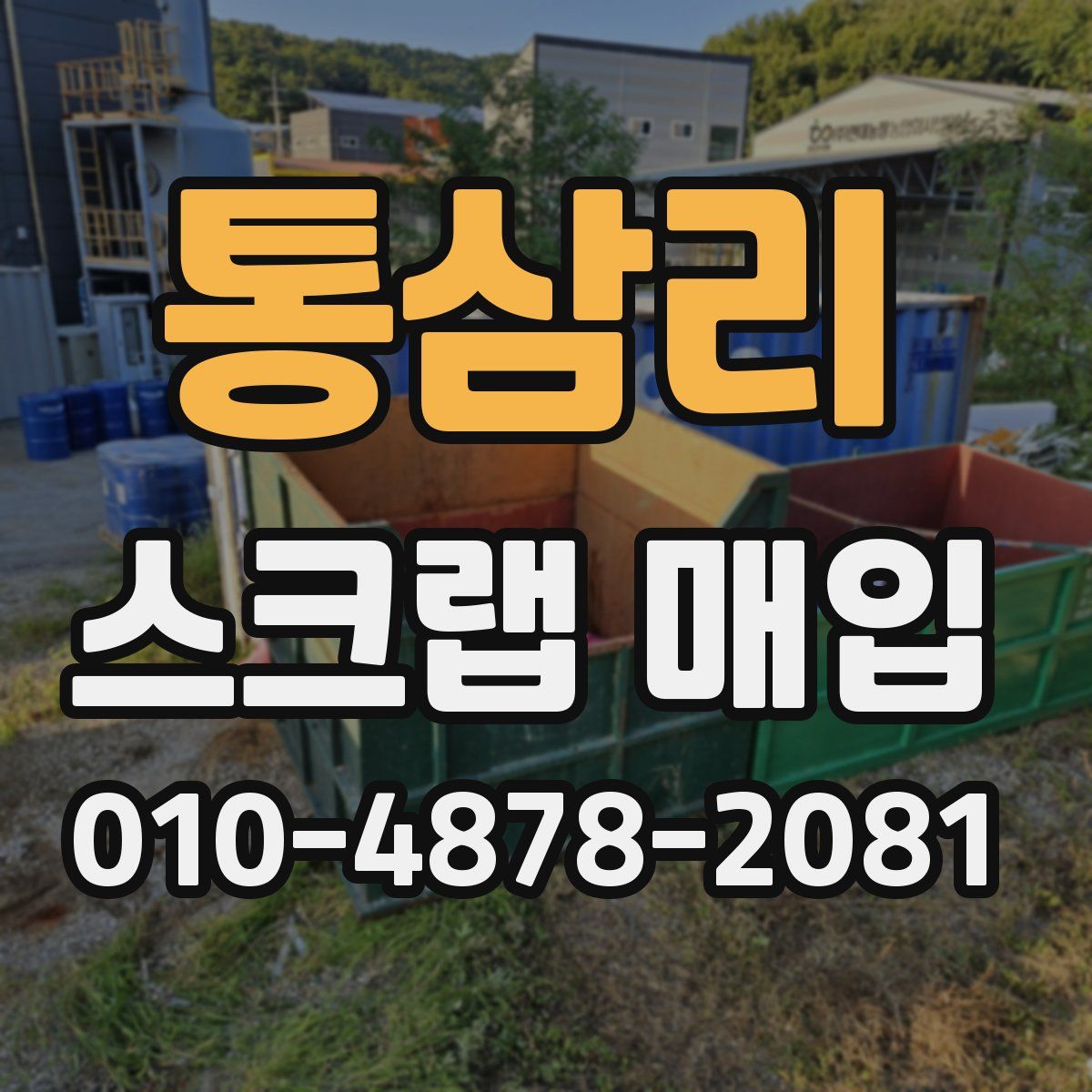 통삼리 스크랩 매입