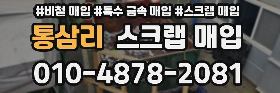 통삼리 스크랩 매입