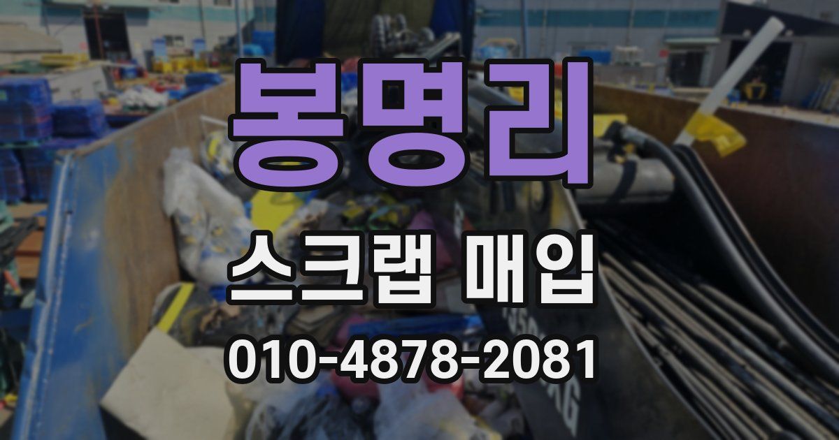 봉명리 스크랩 매입