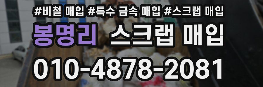 봉명리 스크랩 매입